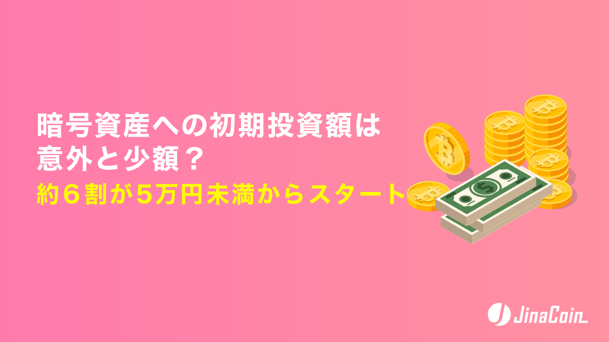 暗号資産への初期投資額は意外と少額？約6割が5万円未満からスタート