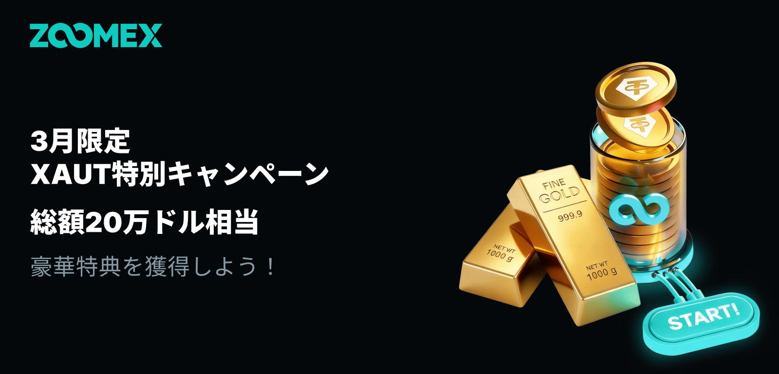 3月限定XAUT特別キャンペーン|特典総額20万ドル