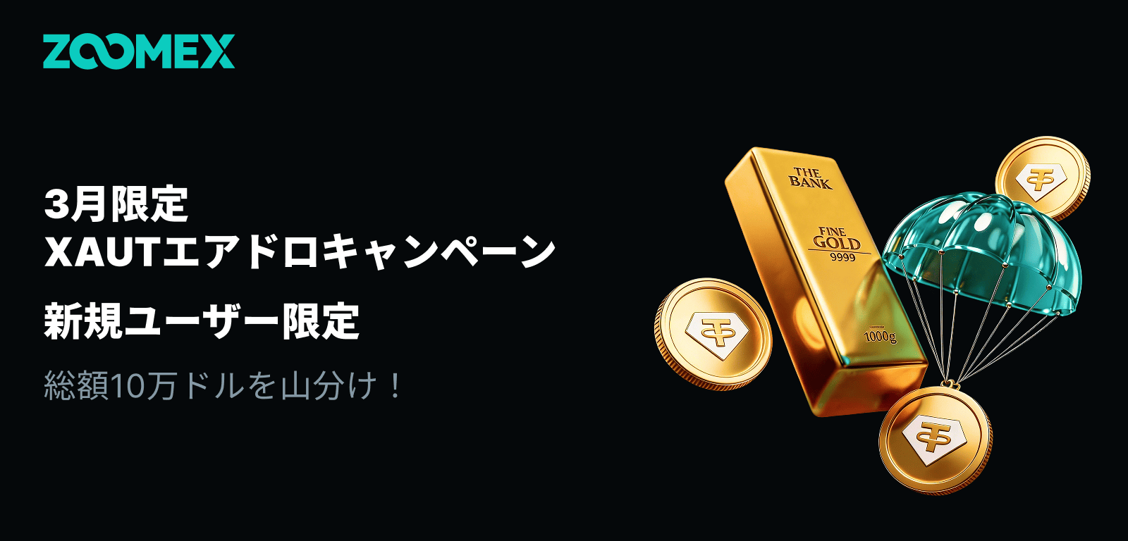 3月限定XAUTエアドロキャンペーン |総額10万ドルを山分け!