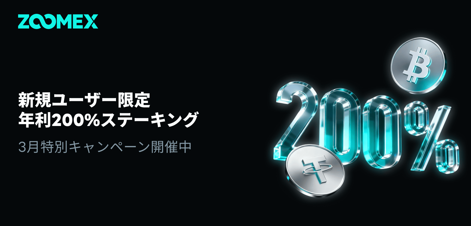 【新規ユーザー限定】年利200%!USDTステーキング
