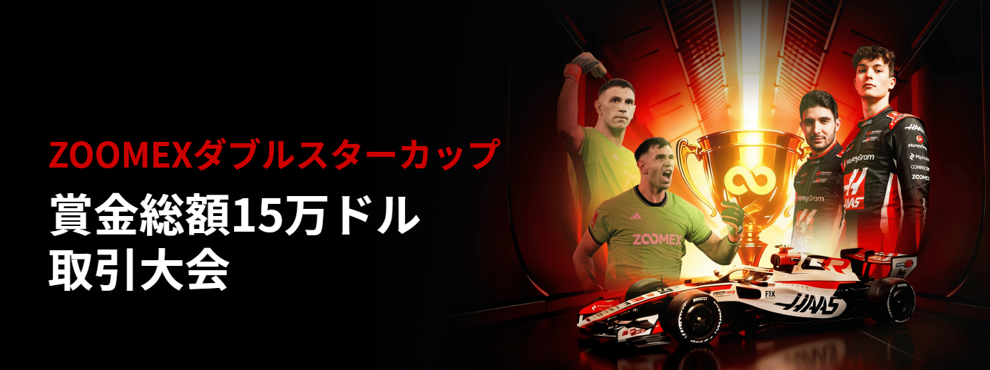 ZOOMEXダブルスターカップ|賞金総額15万ドルの取引大会