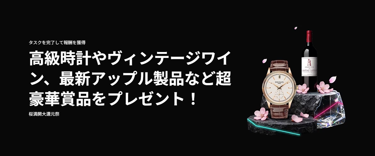 【桜満開大還元祭】高級時計やヴィンテージワイン、最新アップル製品など超豪華賞品をプレゼント！