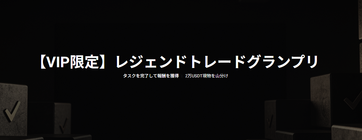 【VIP限定】レジェンドトレードグランプリ｜2万USDT現物を山分け