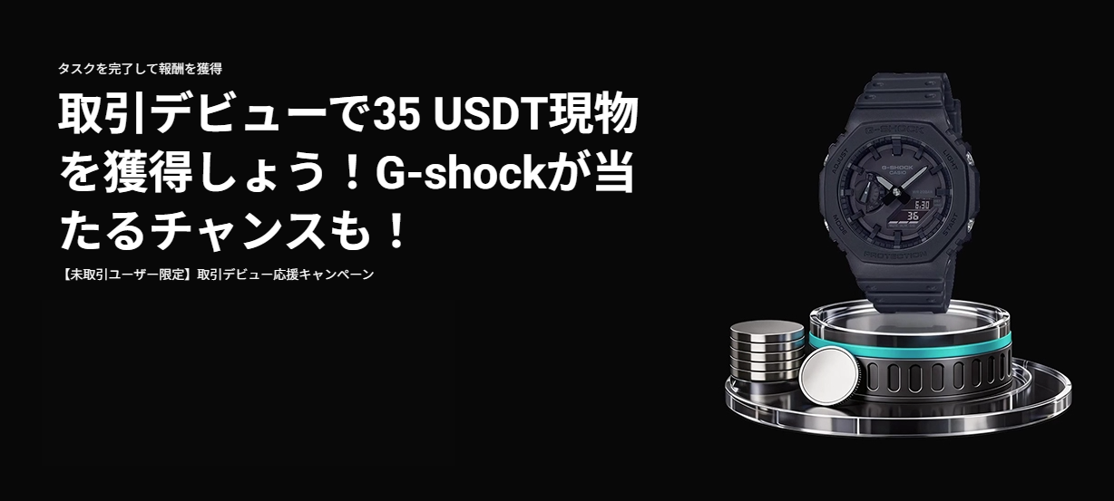 【未取引ユーザー限定】取引デビュー応援キャンペーン｜35 USDT現物、抽選でG-shock