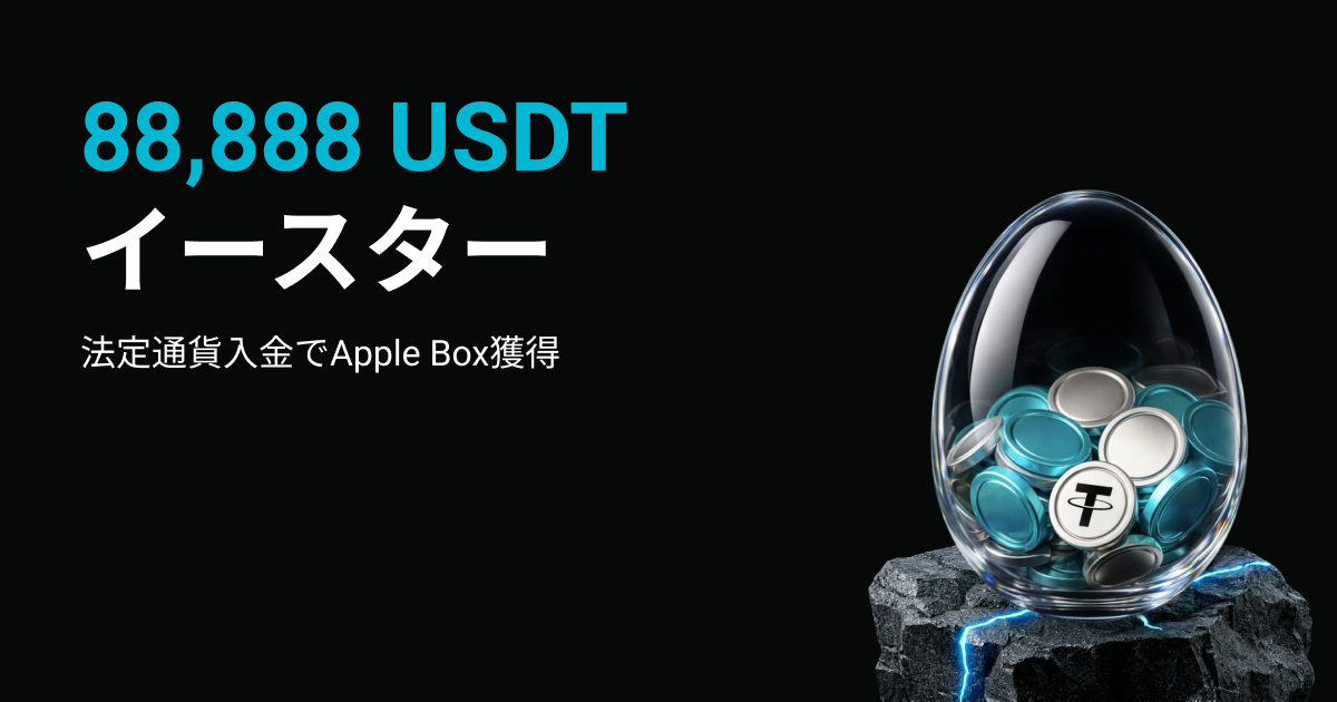 【イースター記念キャンペーン】Appleミステリーボックスなどを含む総額88,888 USDTの報酬を山分け