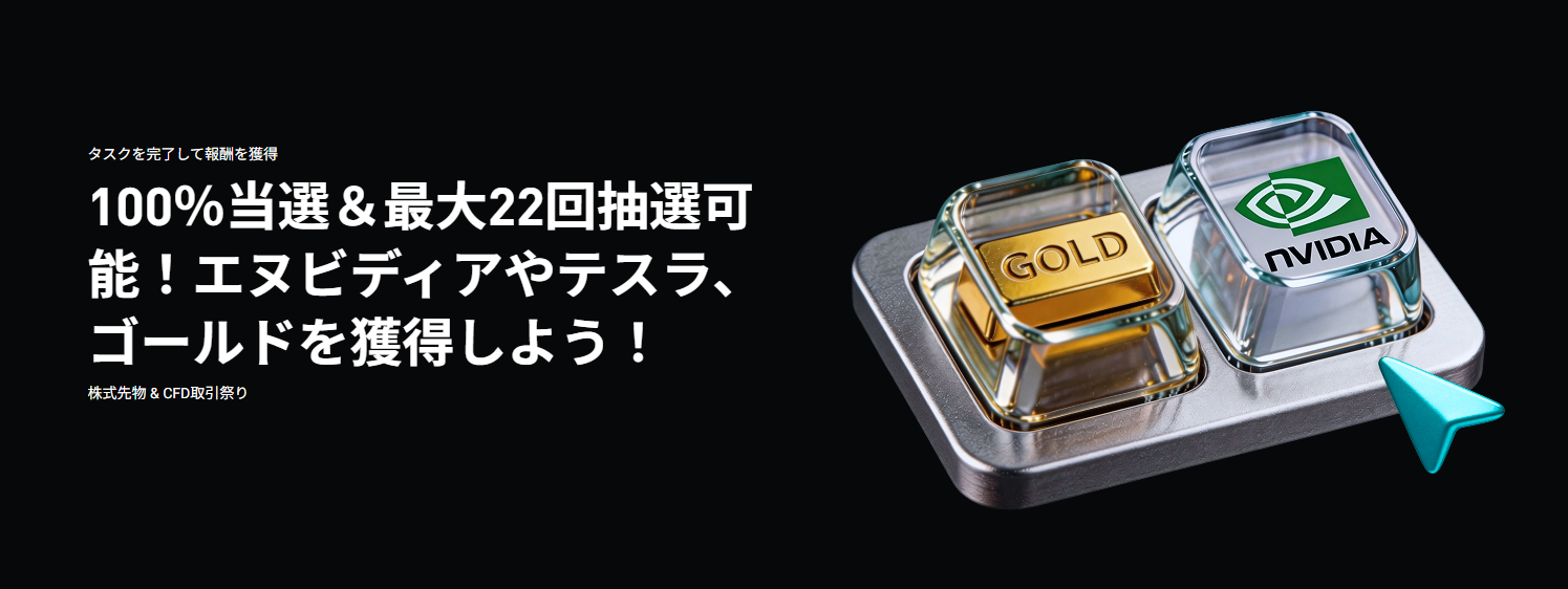 【株式先物 & CFD取引祭り】100％当選＆最大22回抽選可能！