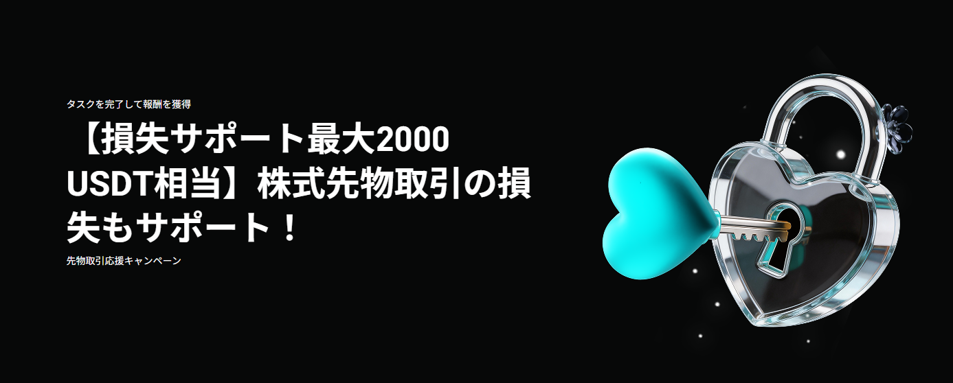 【損失サポート最大2000 USDT相当】株式先物取引の損失もサポート！ 