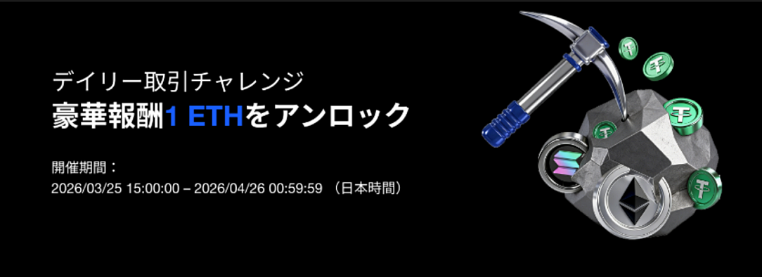 【デイリー取引チャレンジ】豪華報酬1 ETHをアンロック
