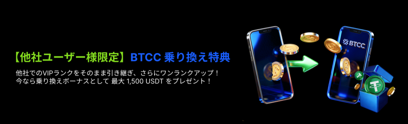【他社ユーザー限定】BTCC乗り換えキャンペーン