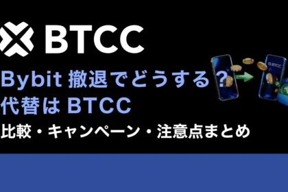Bybit撤退でどうする？代替はBTCC｜比較・キャンペーン・注意点まとめ