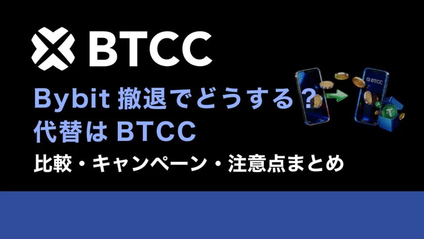 Bybit撤退でどうする？代替はBTCC｜比較・キャンペーン・注意点まとめ