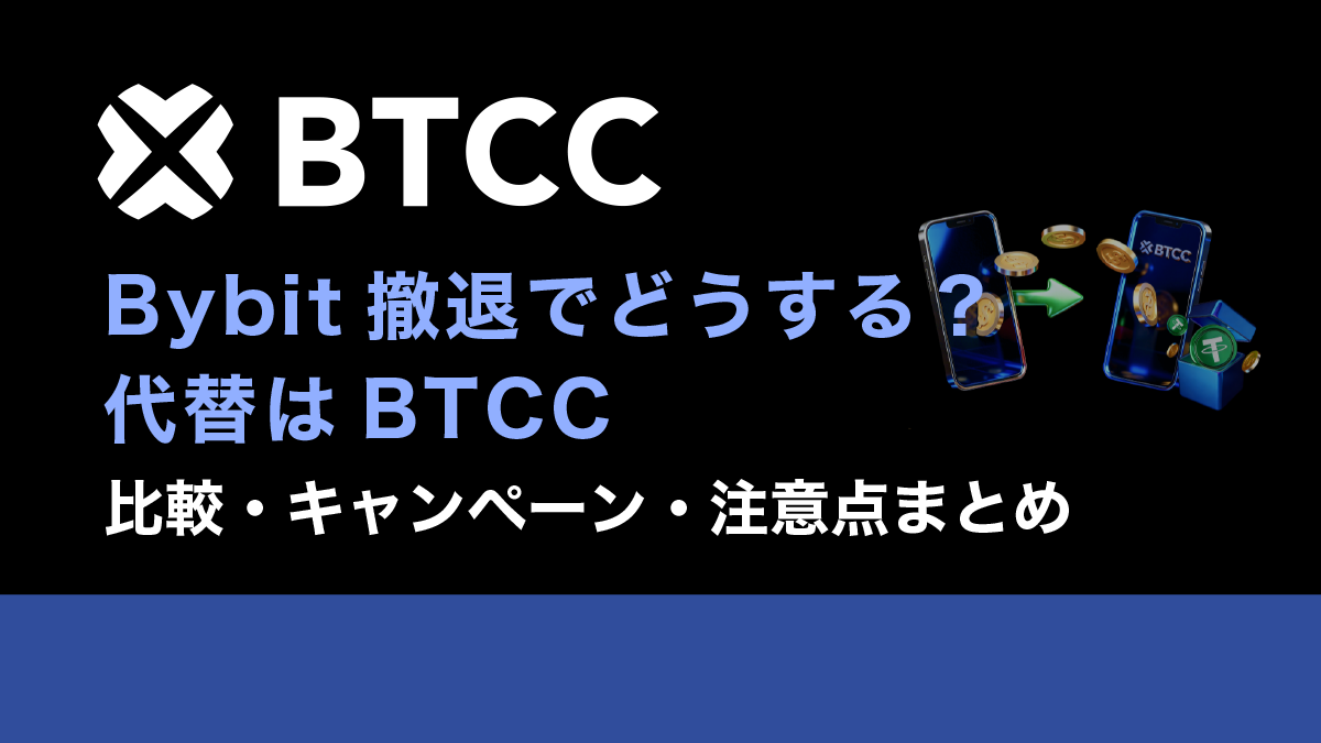 Bybit撤退でどうする？代替はBTCC｜比較・キャンペーン・注意点まとめ