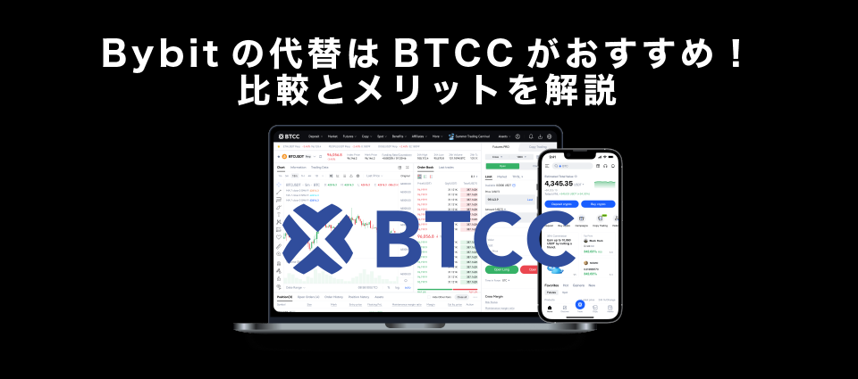 Bybitの代替はBTCCがおすすめ！比較とメリットを解説