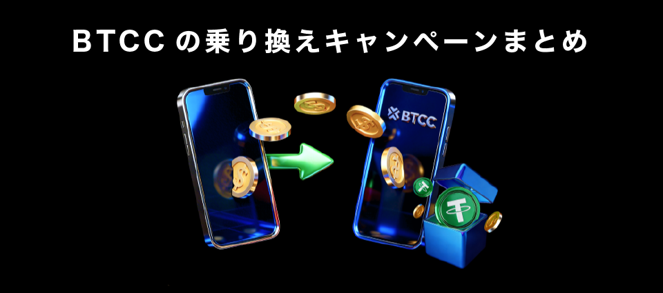 BTCCの乗り換えキャンペーンまとめ
