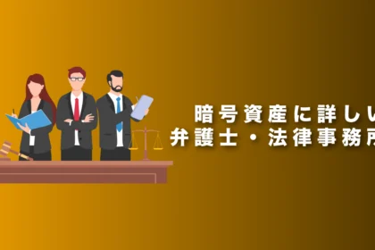 暗号資産に詳しい弁護士・法律事務所おすすめ31選【2026年最新】
