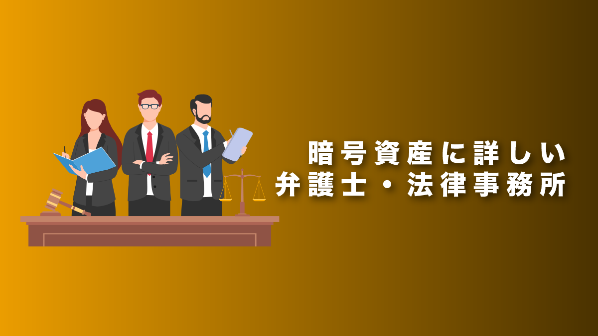 暗号資産に詳しい弁護士・法律事務所おすすめ31選【2026年最新】