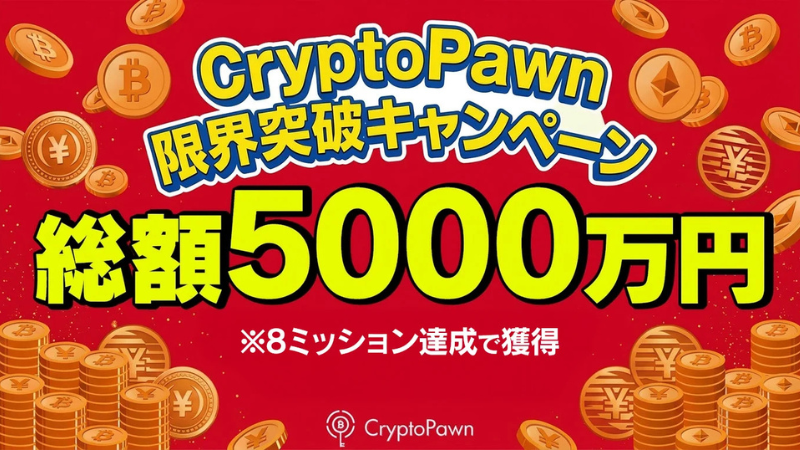 CryptoPawn 限界突破 8 Missions キャンペーン！