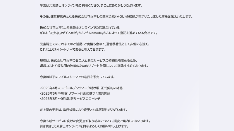 元素騎士オンライン、プレイヤーが運営引き継ぎ──新サービスは今夏ローンチ予定