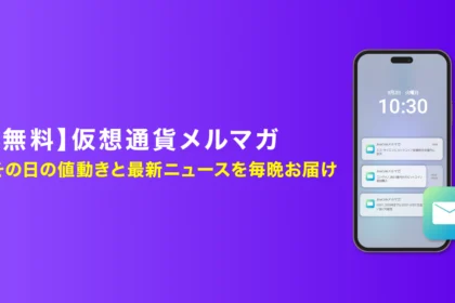 【無料】仮想通貨メルマガ｜その日の値動きと最新ニュースを毎晩お届け