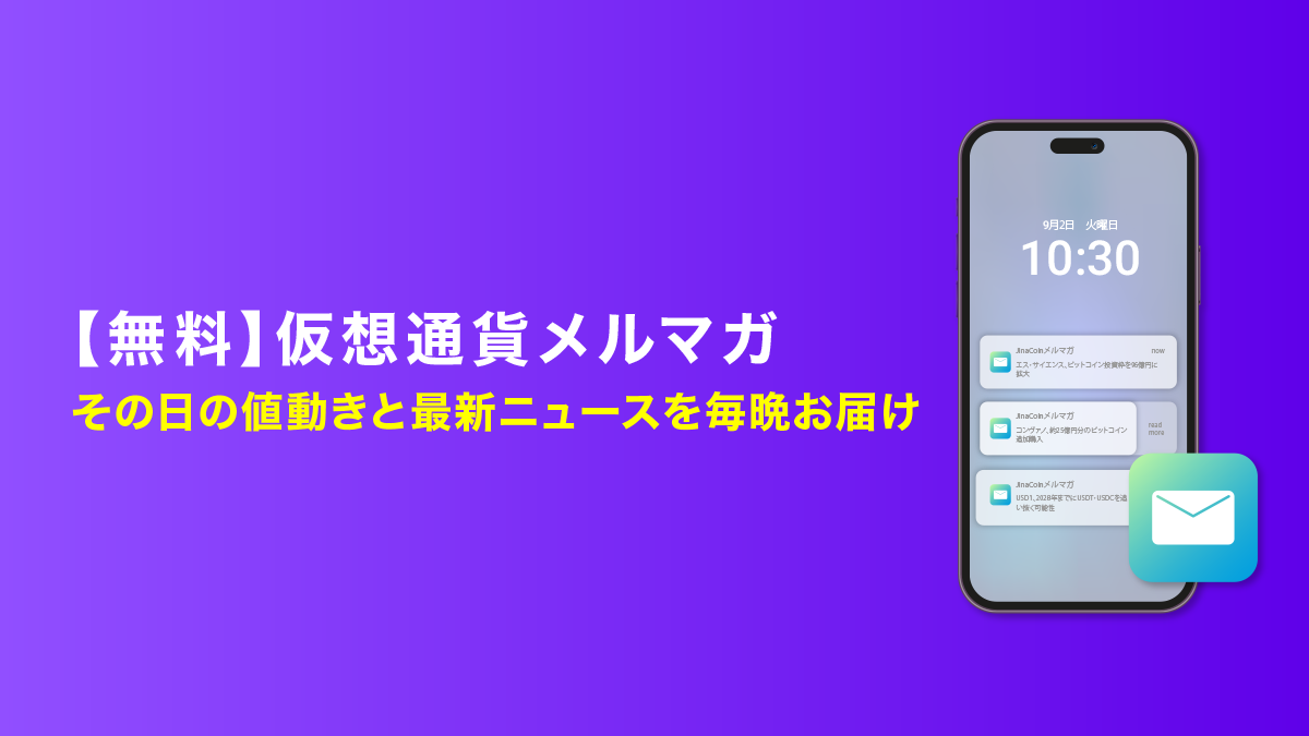 【無料】仮想通貨メルマガ｜その日の値動きと最新ニュースを毎晩お届け