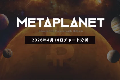メタプラネット、中長期は買い目線──短期再上昇ならば340円台が視野　2026/04/14