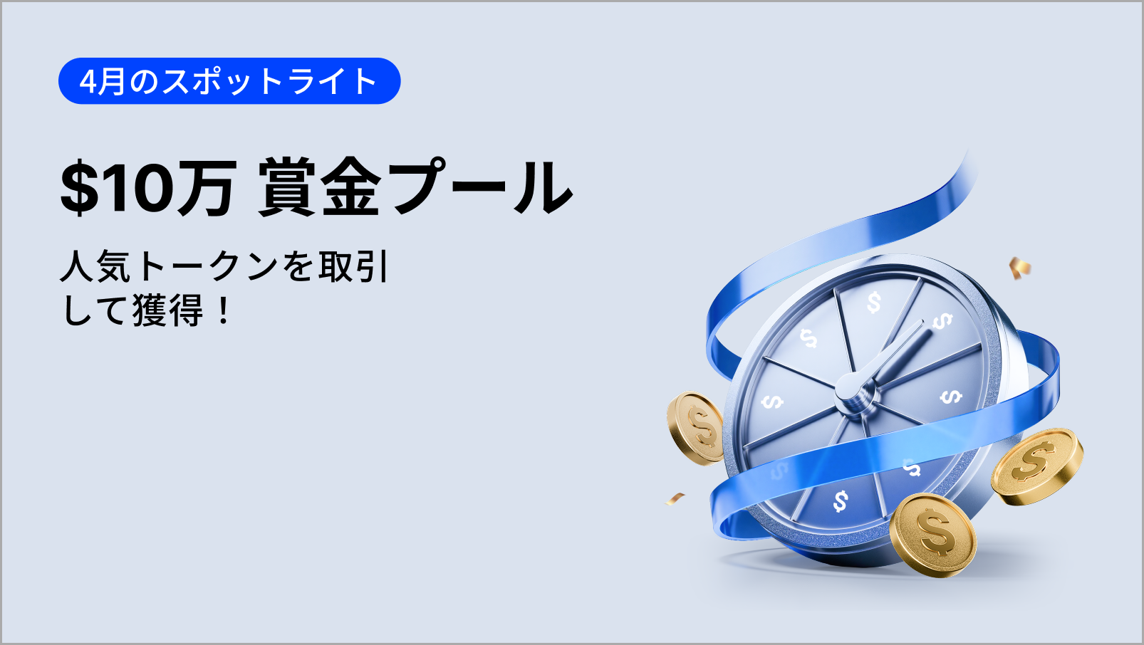 【新規限定アリ】4月のスポットライト：新規上場ラッキースピン、$100,000の賞金プールを山分け