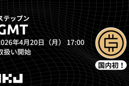 OKJ、ステップン（GMT）を国内初上場へ──4月20日から取扱い開始