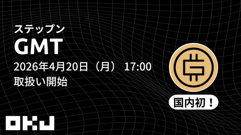 OKJ、ステップン（GMT）を国内初上場へ──4月20日から取扱い開始