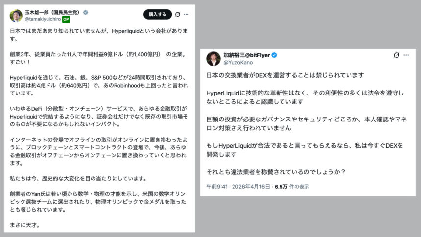 国民民主・玉木代表、ハイパーリキッドの可能性を発信──ビットフライヤー加納氏が反論・問題提起