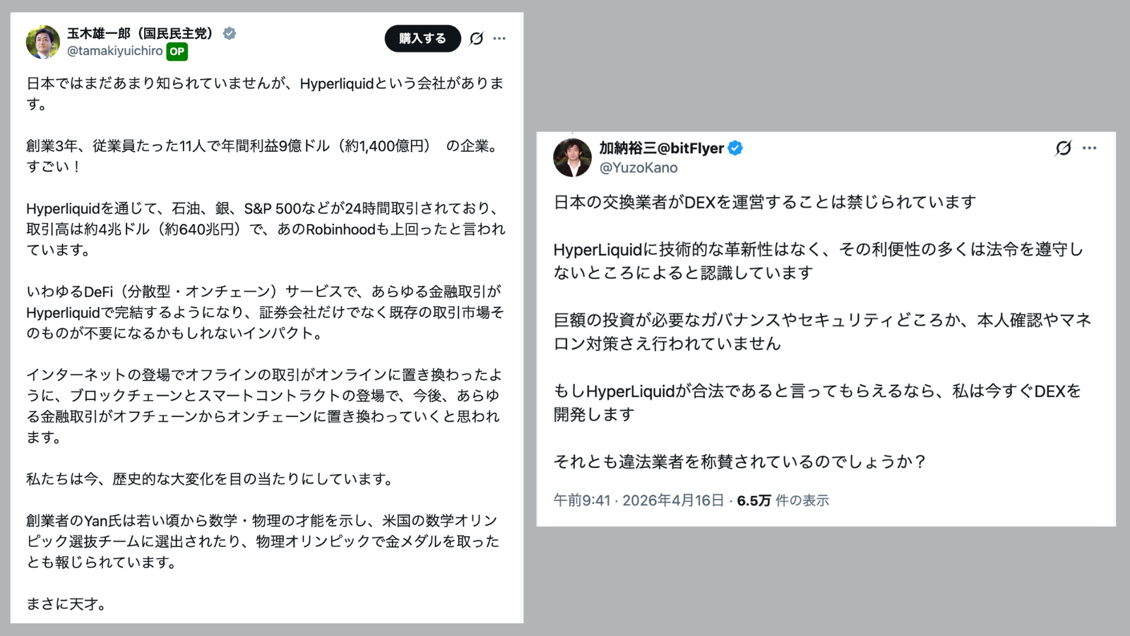 国民民主・玉木代表、ハイパーリキッドの可能性を発信──ビットフライヤー加納氏が反論・問題提起