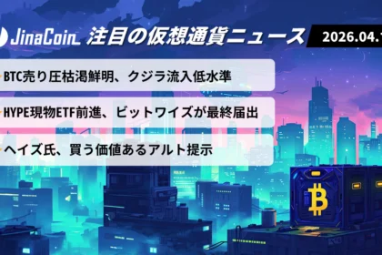 【今日の仮想通貨ニュース】BTC売り圧後退で地合い改善｜HYPE ETFローンチ接近に注目　2026/04/11