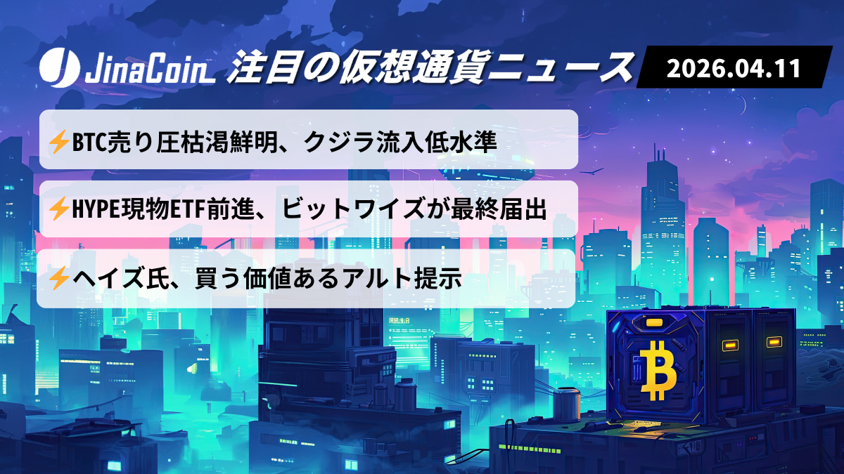 【今日の仮想通貨ニュース】BTC売り圧後退で地合い改善｜HYPE ETFローンチ接近に注目　2026/04/11
