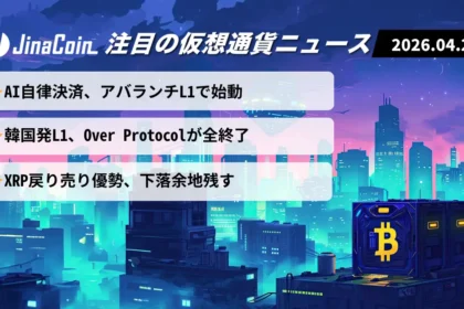 【今日の仮想通貨ニュース】AI×ブロックチェーン進展｜Kite始動とOver終了で明暗分かれる　2026/04/29