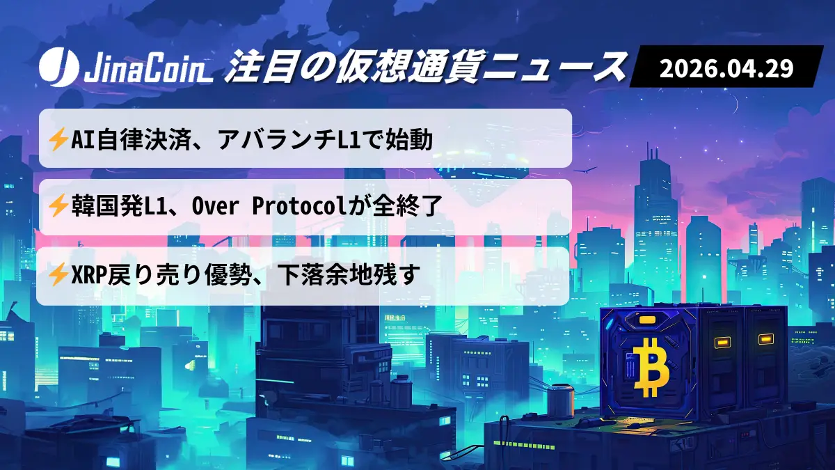 【今日の仮想通貨ニュース】AI×ブロックチェーン進展｜Kite始動とOver終了で明暗分かれる　2026/04/29