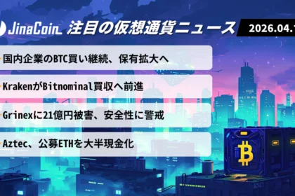 【今日の仮想通貨ニュース】ビットコイン堅調も強弱交錯｜企業取得・再編・流出が焦点　2026/04/18