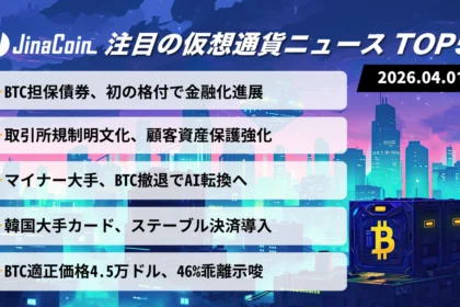 ビットコイン担保債券に格付｜AI転換と価格乖離が示す構造変化【今日の仮想通貨ニュース】2026/04/01