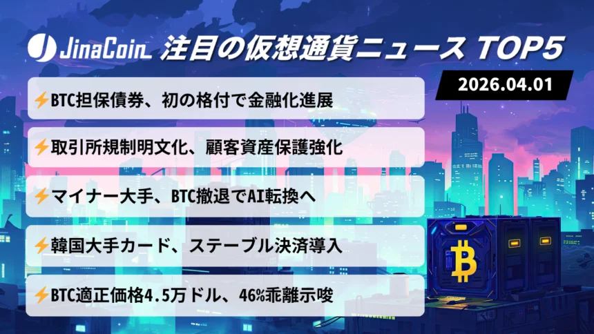 ビットコイン担保債券に格付｜AI転換と価格乖離が示す構造変化【今日の仮想通貨ニュース】2026/04/01