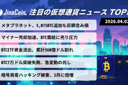 【今日の仮想通貨ニュース】BTC上値重く反落──マイナー売却とETF資金流出が交錯　2026/04/02