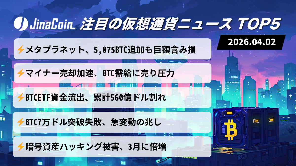 【今日の仮想通貨ニュース】BTC上値重く反落──マイナー売却とETF資金流出が交錯　2026/04/02
