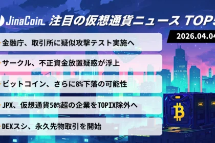 【今日の仮想通貨ニュース】金融庁サイバー対策始動｜USDC疑惑とBTC調整局面　2026/04/04