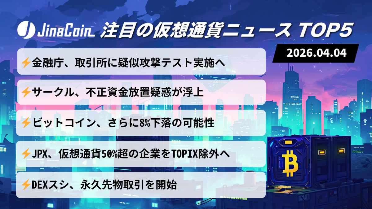 【今日の仮想通貨ニュース】金融庁サイバー対策始動｜USDC疑惑とBTC調整局面　2026/04/04