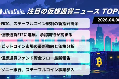 【今日の仮想通貨ニュース】ステーブルコイン規制進展｜ETF動向とビットコイン反発の焦点　2026/04/08