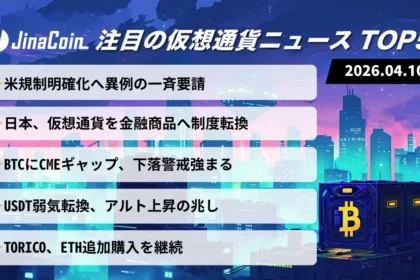 【今日の仮想通貨ニュース】日米で仮想通貨規制前進｜ビットコイン5万ドル台懸念　2026/04/10