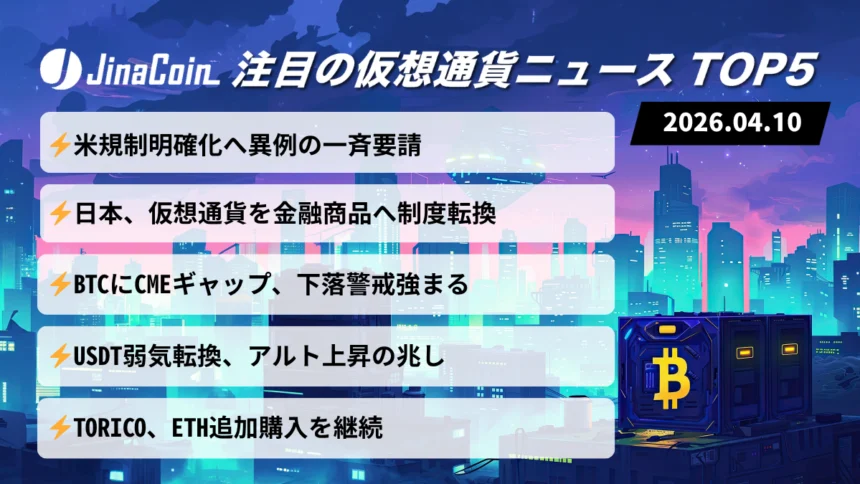 【今日の仮想通貨ニュース】日米で仮想通貨規制前進｜ビットコイン5万ドル台懸念　2026/04/10