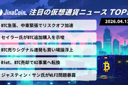【今日の仮想通貨ニュース】中東リスクでビットコイン急落｜市場悪化でも買い場観測浮上　2026/04/13