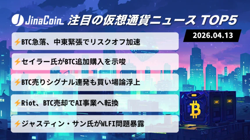 【今日の仮想通貨ニュース】中東リスクでビットコイン急落｜市場悪化でも買い場観測浮上　2026/04/13