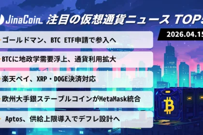 【今日の仮想通貨ニュース】市場調整続く一方で材料相次ぐ──BTC採用拡大と制度整備進展　2026/04/15