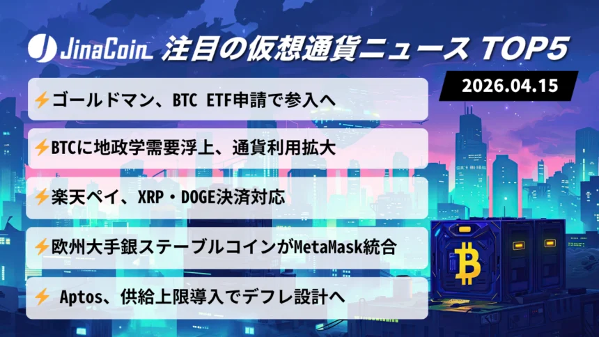 【今日の仮想通貨ニュース】市場調整続く一方で材料相次ぐ──BTC採用拡大と制度整備進展　2026/04/15