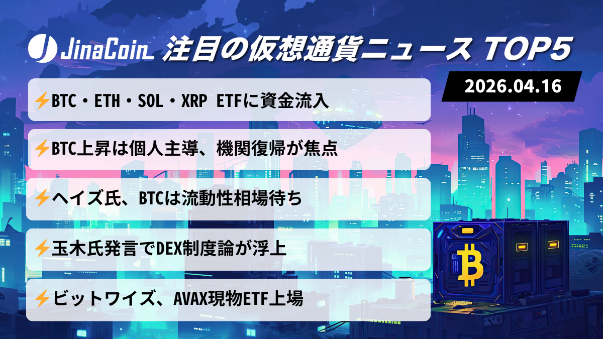 【今日の仮想通貨ニュース】BTC上昇継続も警戒感残る｜ETF流入拡大と機関不在が焦点　2026/04/16