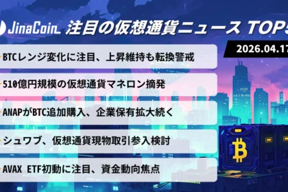 【今日の仮想通貨ニュース】BTC堅調推移｜ETF・企業需要と規制リスクの綱引き　2026/04/17